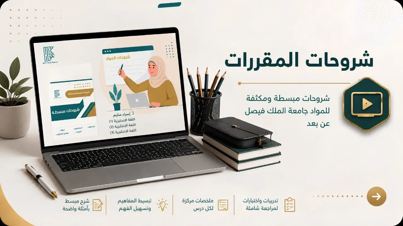 شروحات المقررات